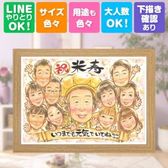 誕生日の贈り物に、より気持ちが伝わる贈り物に。 米寿 似顔絵 贈り物 名入れ ギフト 手描き プレゼント 誕生日 記念日 長寿 お祝い 大人数 孫 祖父母 ご両親 修正無料 名入れ 下書き確認 サプライズ 似てる 宝物 喜ばれる 傘寿 米寿祝い 88歳 宝物 長寿祝い 感謝の品 キレイ 結婚祝い メモリアル 大量注文 おすすめ 同窓会 節目 喜寿祝い 初任給 還暦祝い イラスト 古希祝い 白寿祝い
