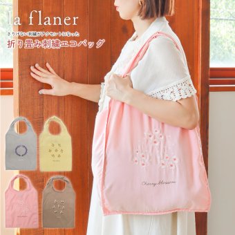 la flaner（ラフラネ） 刺繍エコバッグ 折り畳み ワンポイント シンプル 花 買い物 バッグ サブバッグ コンパクト A4 軽量 ポリエステル ラベンダー ローズ サクラ デイジー ギフト プレゼント 実用的 女性 母の日 誕生日 クリスマス プチギフト ラッピング対応 無料ラッピング