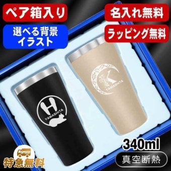 名入れ タンブラー ペア 名前入り プレゼント 真空断熱 保温 保冷 ステンレス ステンレスタンブラー 彫刻 刻印 印字 グラス コップ おしゃれ ビールグラス の日 母の日 還暦祝い 退職 誕生日 結婚祝い 昇進 無料 ラッピング メッセージカード 記念品 送別会 敬老の日 実用的 ネーム入れ 男性 女性 バースデー ギフト 340 ml 箱 入り 金 黒 セット アル AL13S