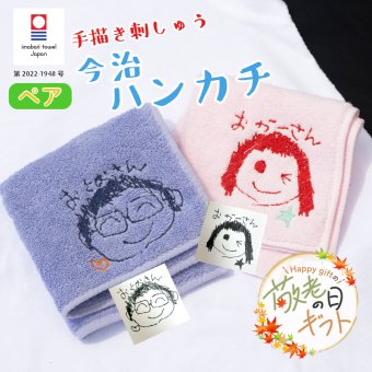 【敬老の日限定無料ラッピング 手描き 似顔絵 プレゼント】ペア 刺しゅう 名入れ ハンカチ 今治タオル 約25×25cm 14色 綿100% 国産 ミニタオル 手書き 無料ラッピング まとめ買い ネーム 刺しゅう 名入れハンカチ 敬老の日 母の日 父の日 記念品 孫 子供 親から