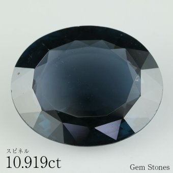 大粒 スピネル 10.919ct ルース 宝石 裸石 ブラック ブルー ネイビー ジュエリー オリジナル 制作 コレクション 記念 お守り 誕生日