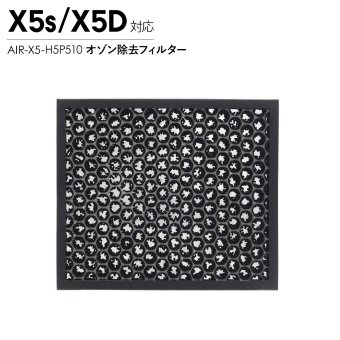 Airdog エアドッグ X5 オゾン除去フィルター X5D X5S 対応 交換用フィルター 活性炭 消臭 空気清浄機 パーツ 部品