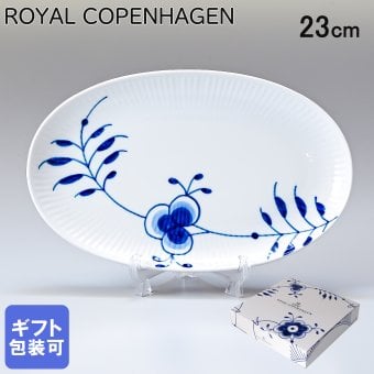 ロイヤルコペンハーゲン ブルーフルーテッド メガ オーバル ディッシュ 23cm 2381356 【rc0287】 【スペシャルラッピング660円(別売り)】 北欧食器 洋食器 誕生日 還暦祝い 結婚祝い 結婚式 バレンタイン 高級 父の日 母の日 成人祝い ホワイトデー