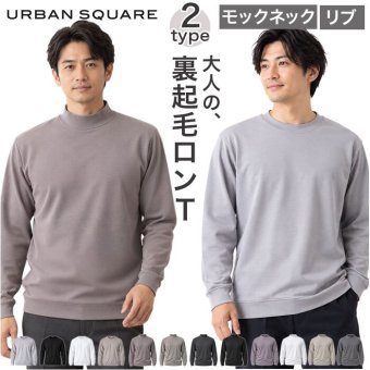 URBAN SQUARE 裏起毛長袖Tシャツ 通販 アーバンスクエア ロンT メンズ 長袖Tシャツ カットソー インナー ティーシャツ 長袖 ストレッチ 無地 シンプル きれいめ ビジネス オフィスカジュアル イージーケア トップス メンズファッション