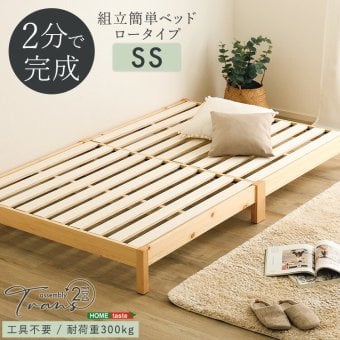 2分で完成！組立簡単 【Trans-トランズ-】(セミシングル)