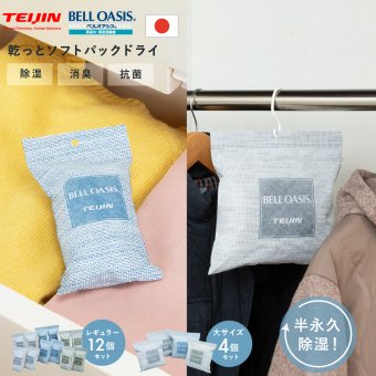 除湿剤 テイジン 乾っとソフトパックドライ TEIJIN 帝人 ベルオアシス 繰り返し使える 半永久除湿 日本製 吸湿 除湿 抗菌 湿気取り 調湿 乾燥剤 クローゼット 押入れ 衣装ケース 靴箱 収納 衣類 布団 靴 湿気対策 コンパクト ミニ 大サイズ 省スペース 