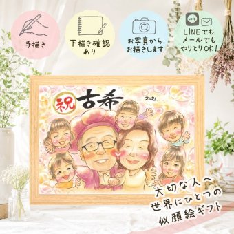 ギフト 古希 似顔絵 名入れ プレゼント 手描き 贈り物 古希 長寿 長寿祝い 誕生日 70歳 大人数 両親 お父さん お母さん 家族 名入れ 下書き確認 修正無料 かわいい サプライズ そっくり 宝物 思い出 長寿祝い 70歳 バレンタインデー イラスト 感謝の品 節目 披露宴 白寿祝い お祝いの品 初任給 同窓会 傘寿祝い 感動 結婚祝い オリジナル 米寿祝い