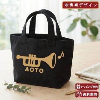 【吹奏楽】名入れ無料 トランペットミニトート 全４種類 綿100％ キャンバス生地 楽器バッグ 音楽バッグ レッスンバッグ サブバッグ エコバッグ 演奏会 ブラスバンド 卒業記念品 引退プレゼント 