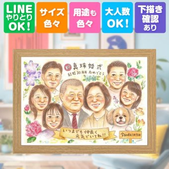 結婚30周年の贈り物に、似顔絵ギフトはいかがでしょうか。 プレゼント 似顔絵 真珠婚 名入れ 手描き 贈り物 ギフト 結婚30周年 記念 真珠婚 お祝い 大人数 ご両親 ご夫婦 家族 修正無料 下書き確認 名入れ 実績多数 一生もの 喜ばれる サプライズ 30周年 感謝 宝物 真珠婚 一生もの バレンタインデー 卒寿祝い オーダーメイド ホワイトデー 百寿祝い お祝いの品 おすすめ 傘寿祝い