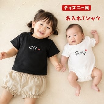 ＼ 名入れ ／　半袖Tシャツ DIS ディズニー 風 名入れ 名前入り Tシャツ tシャツ 半袖 T ベビーギフト 誕生日 オリジナル ギフト 出産祝い 出産準備 赤ちゃん 小物 雑貨 誕生日 プレゼント