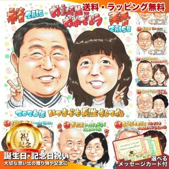誕生日 プレゼント 両親 夫婦 手描き 手書き 似顔絵 名入れ 送料無料｜父 母 お祝い サプライズ 記念品 オーダーメイド 世界に一つ ギフト お誕生日
