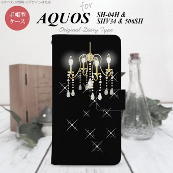 【手帳型 スマホ カバー ケース】【506SH】【アクオス Xx3】手帳型 ケース 506SH スマホ カバー AQUOS Xx3 アクオス シャンデリア 黒 nk-004s-506sh-dr091【メール便送料無料】
