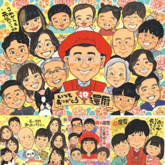 還暦の記念に、笑顔あふれる手描き似顔絵を贈りませんか。下書き確認ができるので、安心して贈れます。 似顔絵 還暦祝い プレゼント ギフト 贈り物 名入れ 手描き 還暦 お祝い 誕生日 記念 大人数 祖母 おばあちゃん おじいちゃん 祖父 修正無料 下書き確認 名入れ 似てる 一生もの そっくり かわいい 長寿 還暦 傘寿 一生もの ウェディングギフト 贈答品 お祝いの品 ホワイトデー 長寿祝い