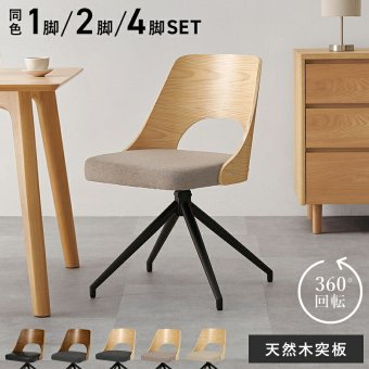 ダイニングチェア (約)幅64×奥行64×高さ75.5×座面高43cm 椅子 机 オフィス家具 おしゃれ家具 コンパクト かわいい インテリア ダイニング いす イス新生活 オシャレ 塩系 男前 新生活 回転
