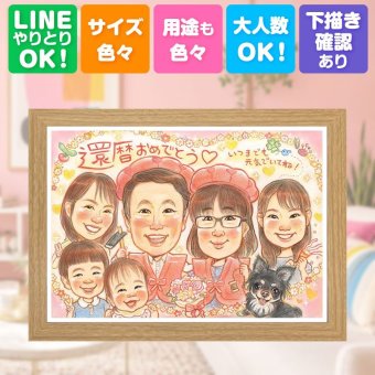 ギフト 似顔絵 還暦 プレゼント 贈り物 手描き 名入れ 還暦 記念日 誕生日 お祝い 60歳 大人数 家族 お母さん 両親 お父さん 名入れ 下書き確認 修正無料 喜ばれる 一生もの 宝物 サプライズ 思い出 還暦 長寿 60歳 披露宴 オリジナル 節目 傘寿祝い 闘病中の方への励まし カラフル 古希祝い 同窓会 感謝 ウェディングギフト 結婚祝い 色紙 メモリアル