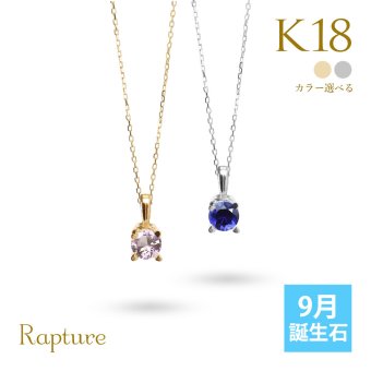 サファイア ネックレス K18 ゴールド ネックレス ピンクサファイア 9月誕生石 一粒 18金 18K イエローゴールド ホワイトゴールド チェーン 長さ選べる 40cm 45cm 50cm ギフトラッピング可能 シンプル 華奢 上品 Rapture プレゼント ハロウィン 【品番：CG-RSP-29051-9】