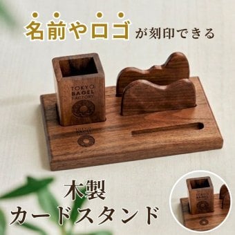 SALE￥4980→￥2980【名入れ刻印無料】開店祝い カードスタンド お店のロゴ刻印 ボールペン付 木製 ブックスタンド 名入れ プレゼント お祝い 実用的 誕生日 父の日 母の日 敬老の日 退職祝い 定年 記念品 還暦祝い 60歳 古希 喜寿 77歳 傘寿 米寿 お祝い お父さん 50代 70代