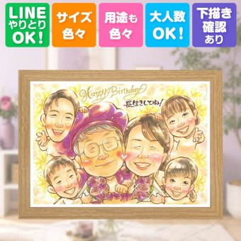 バースデーの贈り物に、見ると笑顔になる似顔絵を贈りませんか。 似顔絵 ギフト 誕生日 手描き 贈り物 名入れ プレゼント バースデー サプライズ 記念 お祝い 大人数 彼氏 恋人 友人 彼女 修正無料 名入れ 下書き確認 そっくり サプライズ 親孝行 実績多数 宝物 記念 バースデー 一生もの 初任給 オーダーメイド 贈答品 感激 ウェディングギフト 感謝の品 傘寿祝い 闘病中の方への励まし
