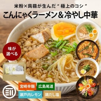 前田家 味が選べる こんにゃくラーメン 冷やし中華 2食－5食 こんにゃく麺 ダイエット ヘルシー 低糖質 低カロリー 糖質制限 置き換え 蒟蒻麺 醤油 辛麺 鶏しお 尾道 宮崎 送料無料 MAEDAYA