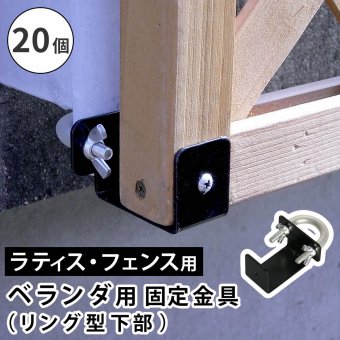 ガーデン エクステリア ラティス・フェンス壁面用固定金具 リング型 下部20個 S-LVKB35-20P 新生活
