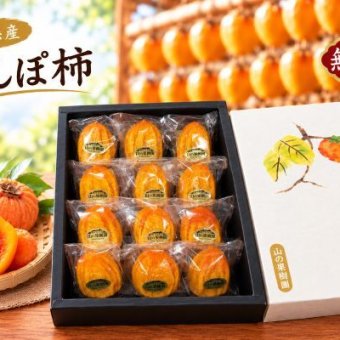 無添加あんぽ柿１２個入（イオウ燻蒸なし・個包装・贈答用オリジナル箱入）