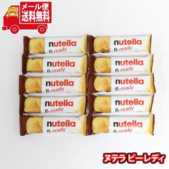 (全国送料無料)お菓子 詰め合わせ ヌテラ ビーレディ【10個】メール便 (8000500223369sx10mz)【送料無料 詰め合わせ おやつ 小袋 個包装 お試し】