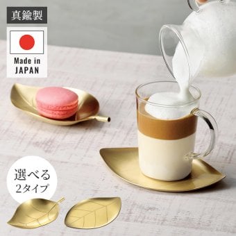 トレー コースター 真鍮トレー ブラストレー しんちゅうトレー 小皿トレー アクセサリートレー 小物入れ カトラリートレー 葉っぱモチーフ リーフ柄 ゴールド ゴールドカラー 艶消し 真鍮雑貨 テーブルウェア インテリア雑貨 燕三条 新潟県燕市 日本製 新生活