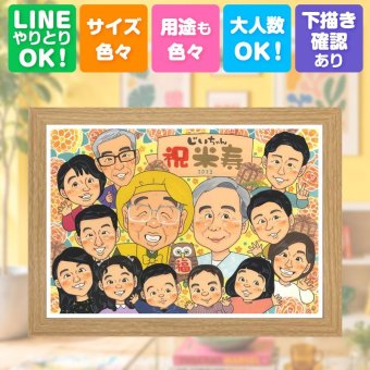 米寿祝い プレゼント 似顔絵 手描き 贈り物 ギフト 名入れ 米寿 88歳 誕生日 長寿祝い 長寿 大人数 家族 お父さん 両親 お母さん 修正無料 名入れ 下書き確認 かわいい 一生もの サプライズ 喜ばれる 88歳 思い出 長寿 お祝いの品 白寿祝い 初任給 キレイ 節目 メモリアルギフト 記念日 オリジナル 贈答品 イラスト 感激 卒寿祝い ブライダルギフト