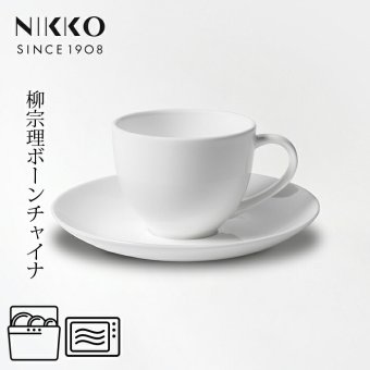 コーヒーカップ＆ソーサー 〈1890Y-AB00〉 柳宗理 ボーンチャイナシリーズ NIKKO 洋食器 碗皿 r8d 電子レンジ対応 食洗機対応