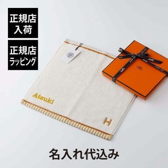HERMES エルメス カレ・タオル ヴィス・ヴェルサ ナークル 名入れ代込み ホワイト ハンドタオル 厚手 名入れ 刺繍 ギフト プレゼント 誕生日 記念日 記念品 受賞 お祝 引越祝 入学祝 母の日 長寿祝 高級 ブランド 正規品 綿 コットン 白