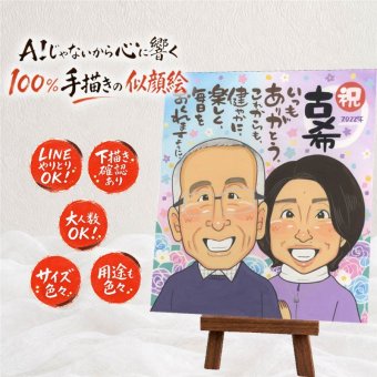 誕生日の記念に、ずっと飾っていたくなる似顔絵です。 古希 プレゼント 似顔絵 手描き 名入れ 贈り物 ギフト 誕生日 長寿 記念日 お祝い 敬老の日 祖父母 ご両親 家族 名入れ 下書き確認 修正無料 喜ばれる 似てる 宝物 一生もの 古希祝い 70歳 宝物 傘寿 感謝の品 メモリアル 白寿祝い 米寿祝い 贈答品 結婚祝い 快気祝い ハロウィン 二次会 同窓会 百寿祝い 披露宴 感激 サプライズ
