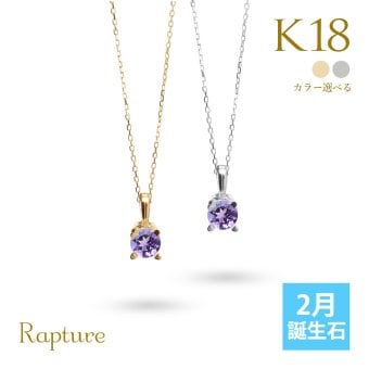 アメシスト ネックレス K18 ゴールド ネックレス 2月誕生石 アメジスト 一粒 18金 18K イエローゴールド ホワイトゴールド チェーン 長さ選べる 40cm 45cm 50cm ギフトラッピング可能 シンプル 華奢 上品 Rapture 彼女 妻 女性 レディース プレゼント ハロウィン 【品番：CG-RSP-29051-2】