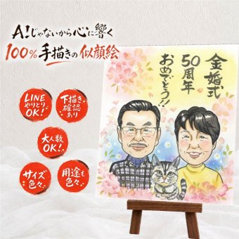 似顔絵 ギフト 金婚式 贈り物 プレゼント 手描き 名入れ 金婚式 結婚50周年 お祝い 記念日 結婚記念日 夫婦 お母さん 両親 お父さん 家族 祖父母 下書き確認 修正無料 名入れ サプライズ 似てる 実績多数 親孝行 思い出 感謝 50周年 長寿 キレイ オーダーメイド 節目 闘病中の方への励まし 大人数 長寿祝い メモリアルギフト ハロウィン 感謝の品