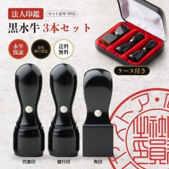 法人印鑑 3本セット 黒水牛 代表印 銀行印 角印 専用ケース付 RRQ 会社印 実印 印鑑 はんこ 会社設立 即日発送 ラッピング付き 永年保証 ギフト 開業祝い