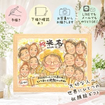 似顔絵 ギフト 米寿祝い 贈り物 手描き プレゼント 名入れ 米寿 長寿 誕生日 88歳 長寿祝い 大人数 お母さん 両親 家族 お父さん 下書き確認 名入れ 修正無料 喜ばれる サプライズ 実績多数 似てる 88歳 思い出 長寿 オリジナル イラスト 節目 喜寿祝い 二次会 ホワイトデー 色紙 大量注文 引っ越し キレイ ハロウィン メモリアル 感激 感謝の品