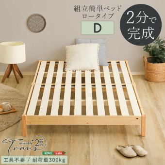 2分で完成！組立簡単 【Trans-トランズ-】(ダブル)