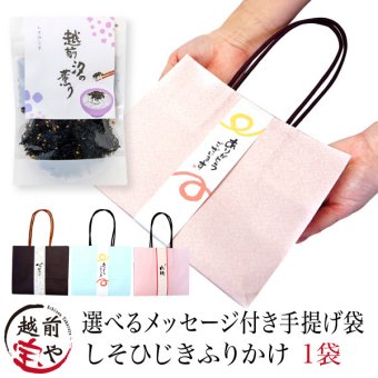 内祝い 誕生日 【送料無料】 プチギフト 手提げ 紙袋 ギフト しそひじき ふりかけ ありがとう メッセージ入り 【ネコポス】 内祝 お礼 退職 おしゃれ 転勤 挨拶 結婚式 卒業 卒園 記念品 贈答 プレゼント 贈り物 手土産 内祝い お祝い