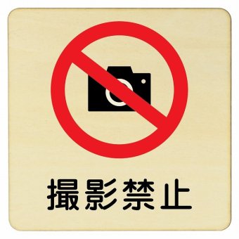 撮影禁止 プレート 木製ドアサイン 14x14cm 正方形 インテリア 注意 警告 呼びかけ デザイン おしゃれ ピクトサイン UV印刷 安全対策