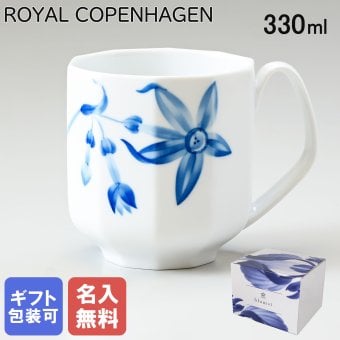 【名入れ無料】 ロイヤルコペンハーゲン マグカップ マグ コップ 330ml ブロムスト マグナルキッソス 1025329 （2902103） 【スペシャルラッピング660円(別売り)】 北欧食器 洋食器 送別会 誕生日 お中元 還暦祝い 結婚祝い 結婚式 高級 父の日 母の日 ホワイトデー
