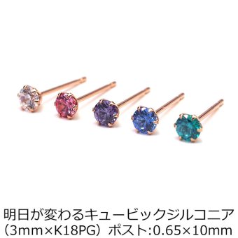【当店オリジナル】セカンドピアス K18 PG 明日が変わるキュービックジルコニア 3mm つけっぱなし 金属アレルギー 軸太0.65mm 軸長10mm 18K 18金 ピアス メンズ レディース 日本製 ダブルロック式シリコンキャッチ ジルコニア 一粒 プレゼント