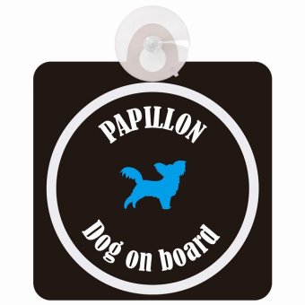 Papillon パピヨン ブラック＆ホワイト 車 窓ガラス 吸盤タイプ DOG IN CAR かっこいい おしゃれ 犬 シルエット アメ雑風 カラフル ドッグインカー ドッグオンボード 安全対策 セーフティサイン デコ 外出 ドライブ カーサイン 吸盤