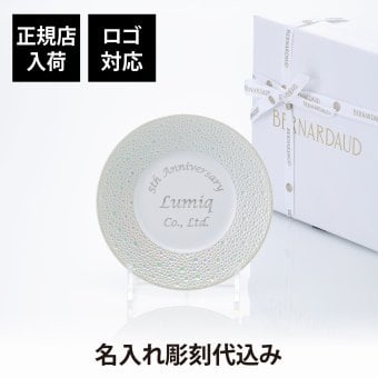 BERNARDAUD ベルナルド エキュムパール パンプレート 16cm 単品 名入れ彫刻代込み 名前 彫刻 刻印 プレゼント ギフト 記念日 高級 ブランド 開店祝 新築祝 誕生日 お皿 プレート インテリア パン皿 パール婚