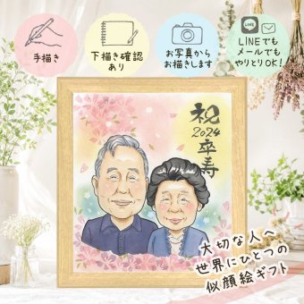 卒寿 贈り物 似顔絵 名入れ プレゼント ギフト 手描き 卒寿 誕生日 長寿祝い 長寿 90歳 お父さん 家族 両親 お母さん 修正無料 名入れ 下書き確認 宝物 親孝行 実績多数 サプライズ 長寿祝い 90歳 思い出 ハロウィン 大量注文 オリジナル 引っ越し 闘病中の方への励まし ブライダルギフト 大人数 快気祝い 結婚祝い 米寿祝い 記念日 感動 白寿祝い