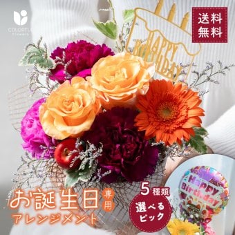 【選べるピック】誕生日アレンジメント 誕生日のお祝いにぴったりな 季節のアレンジメント そのまま飾れる バルーンフラワー 生花 花市場から直送 お祝い お誕生日 かわいい おしゃれ  子供 キッズ ギフト プレゼント 即日発送 手提げ付き メッセージカード無料