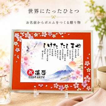 還暦祝い 還暦プレゼント 60歳お祝い 縁起物ポエム 名前 詩 お名前ポエム 桜ガラスフレーム【B5 A4サイズ】 結婚記念日 銀婚式 お店 店舗 会社 名前ギフト詩  うさぎ 七福神 ふくろう 招き猫 富士山 鶴と亀 宝船 鯛 龍 鳳凰 縁起物 名入れ 世界にたったひとつ  【下のお名前～フルネームお二人用】