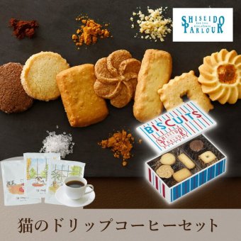 【PIARY限定】資生堂パーラー ビスキュイ 20枚入+猫と珈琲と私 3P BOX(お歳暮 御歳暮 洋菓子 お菓子 スイーツ ギフト プレゼント 贈り物 お祝い 内祝い 結婚祝い 結婚内祝い 出産内祝い 手土産 お返し お礼 快気祝い 退職祝い 引越祝い)