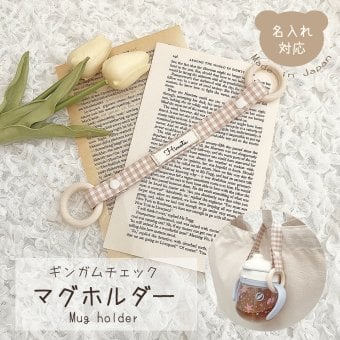マグホルダー ギンガムチェック マグボトルホルダー マグストラップ ベビーマグ ベビーカー マグ 赤ちゃん 携帯 落下防止 ママグッズ ママ便利グッズ ベビーギフト 出産祝い 人気 おもちゃ 新生児 0歳 1歳 2歳