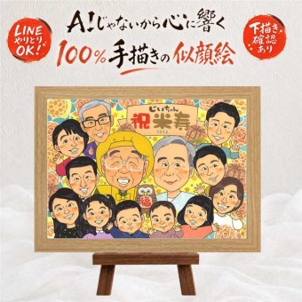 誕生日の記念に、ご家族みんなで喜べる贈り物です。 米寿 似顔絵 贈り物 ギフト プレゼント 名入れ 手描き 誕生日 長寿 記念日 お祝い 大人数 孫 祖父母 ご両親 修正無料 下書き確認 名入れ サプライズ 似てる 一生もの かわいい 88歳 米寿祝い 宝物 傘寿 快気祝い クリスマス 感謝の品 贈答品 メモリアルギフト 家族 感動 闘病中の方への励まし 白寿祝い 長寿祝い 感謝 同窓会 感激