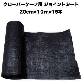 人工芝 クローバーターフ専用 ジョイントシート 幅20cm×長さ10m×15ロール  クローバーエッジ 人工芝の継ぎ目、境目に