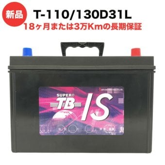 T-110L 130D31L 車 バッテリー アイドリングストップ車用 新品 岐阜バッテリー販売 SUPER TB EFB 充電制御車 標準車 高性能 長寿命 大容量 75Ah メンテナンスフリー 18ヶ月保証 バッテリー交換 おすすめ 寿命 上がり対策